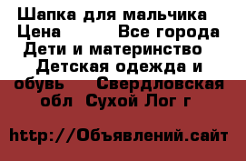 Шапка для мальчика › Цена ­ 400 - Все города Дети и материнство » Детская одежда и обувь   . Свердловская обл.,Сухой Лог г.